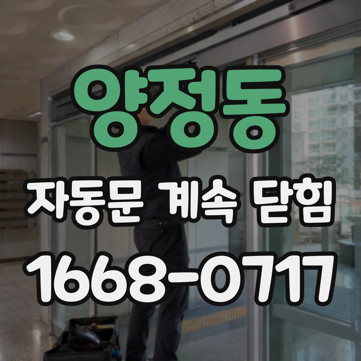 양정동 자동문 계속 닫힘