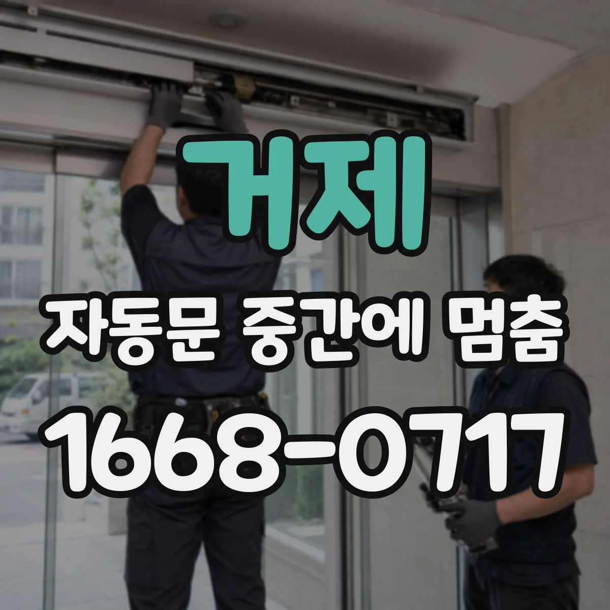 거제 자동문 중간에 멈춤
