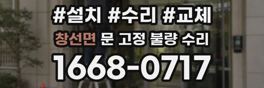 창선면 문 고정 불량 수리