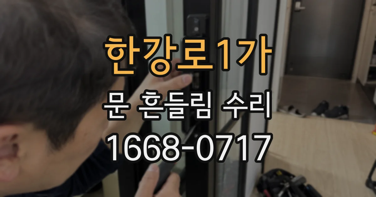 한강로1가 문 흔들림 수리