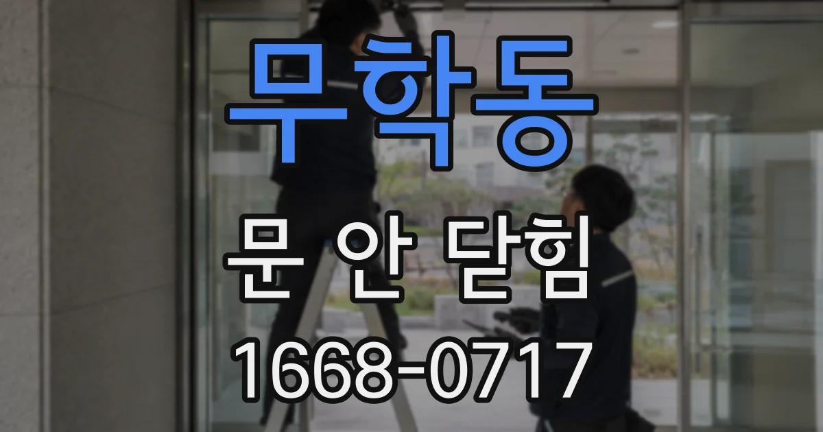 무학동 문 안 닫힘