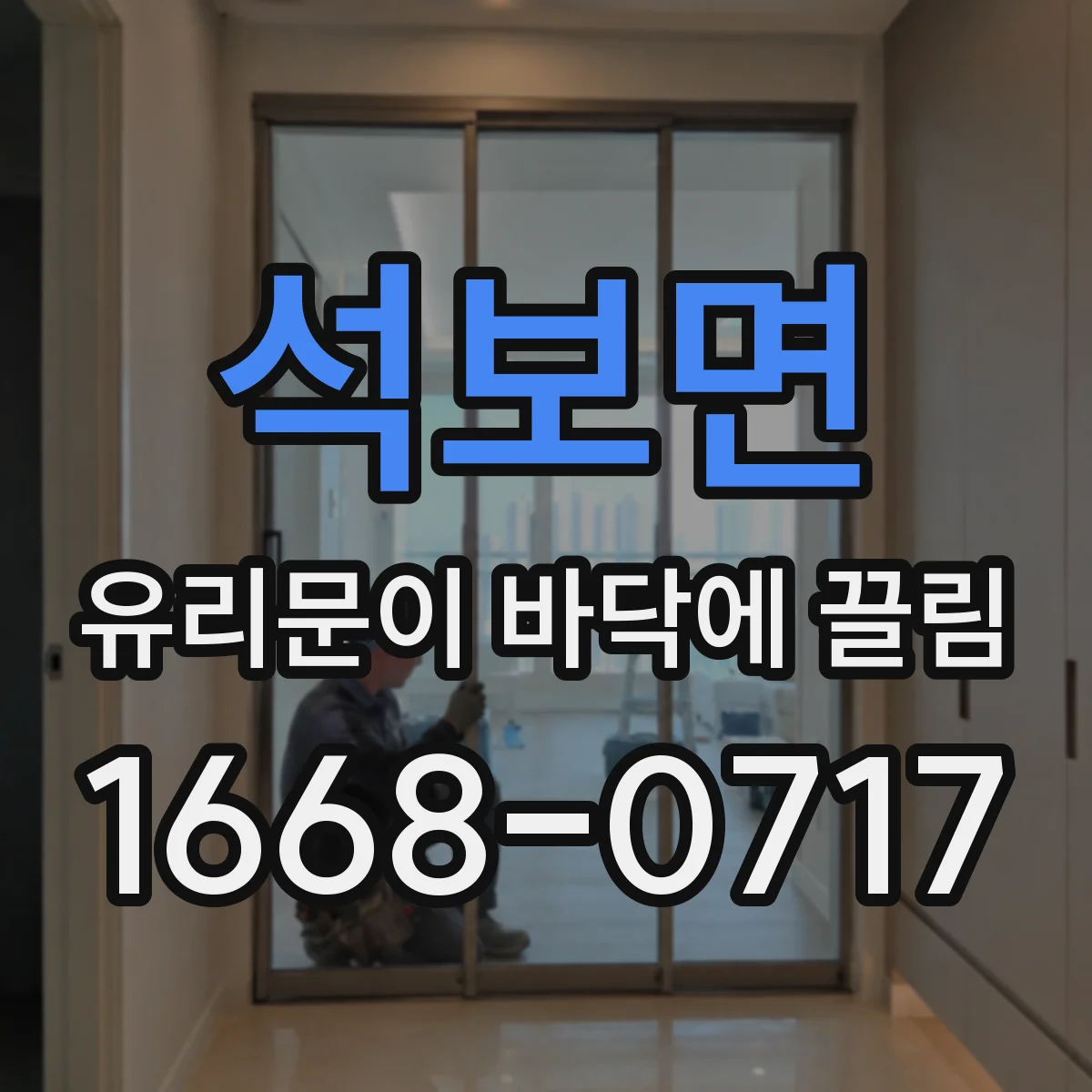 석보면 유리문이 바닥에 끌림