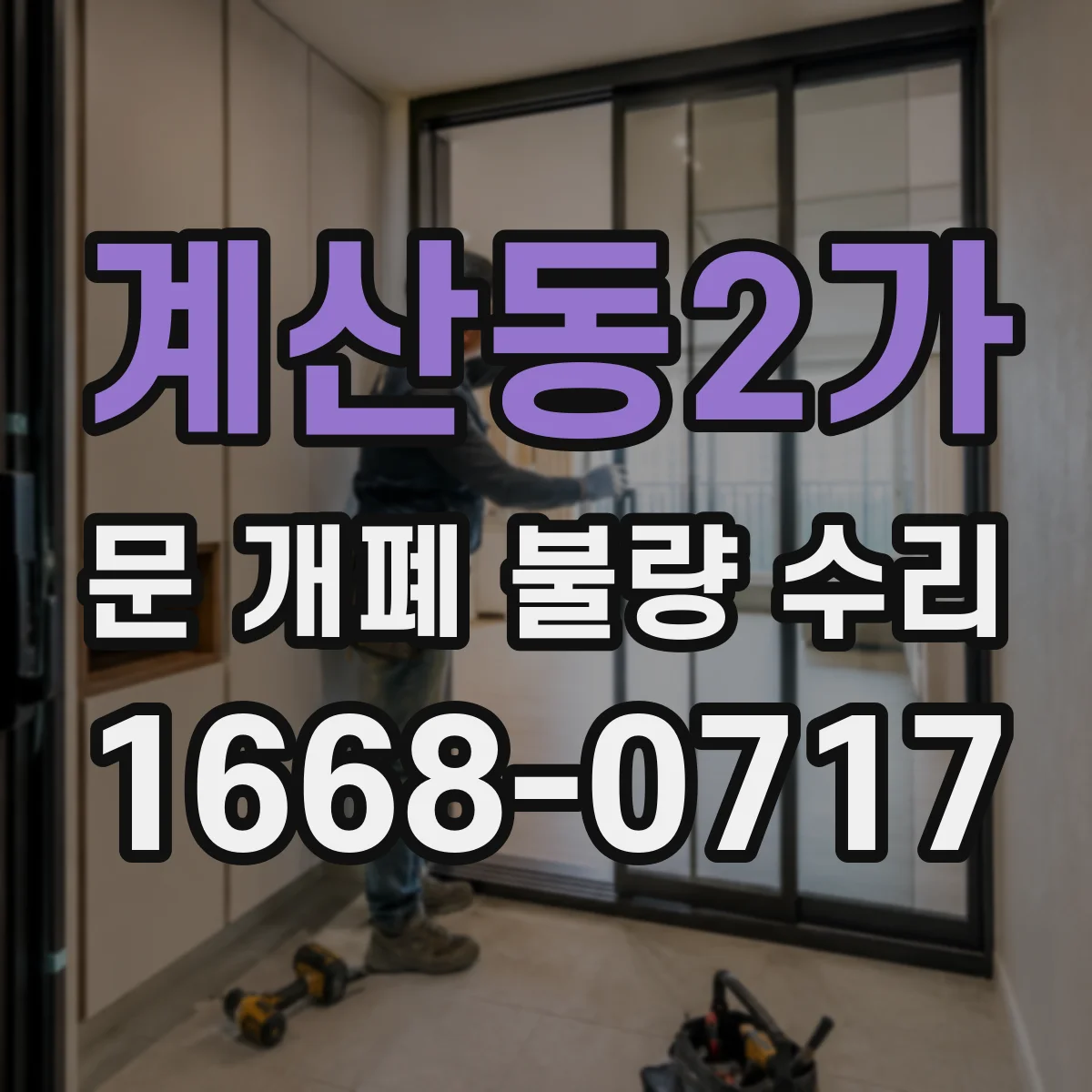 계산동2가 문 개폐 불량 수리