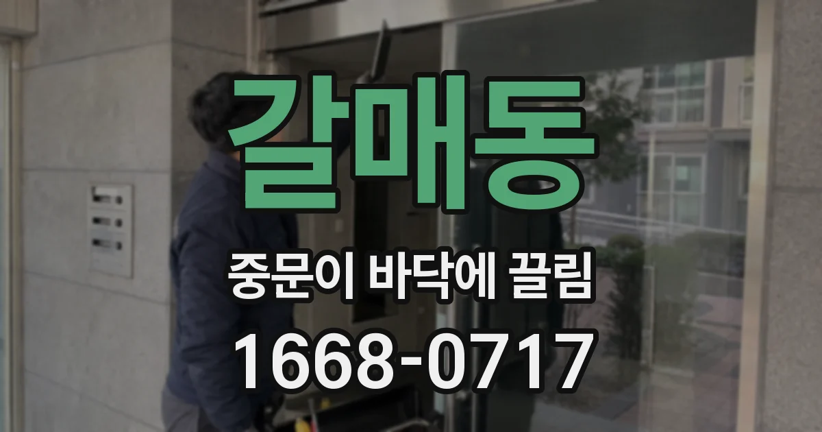 갈매동 중문이 바닥에 끌림