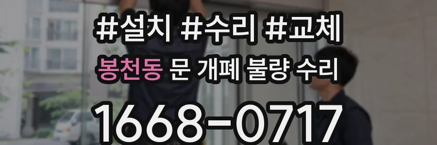 봉천동 문 개폐 불량 수리