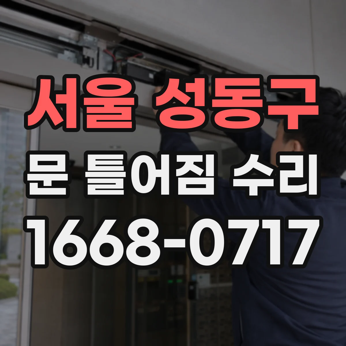 서울 성동구 문 틀어짐 수리 소음과 마찰 원인 함께 진단하는 절차