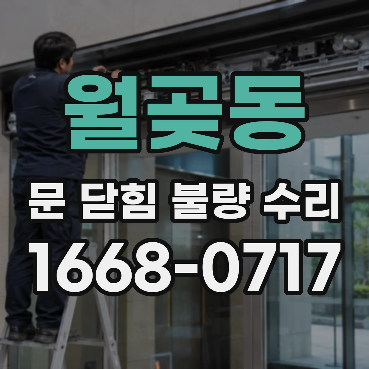 월곶동 문 닫힘 불량 수리