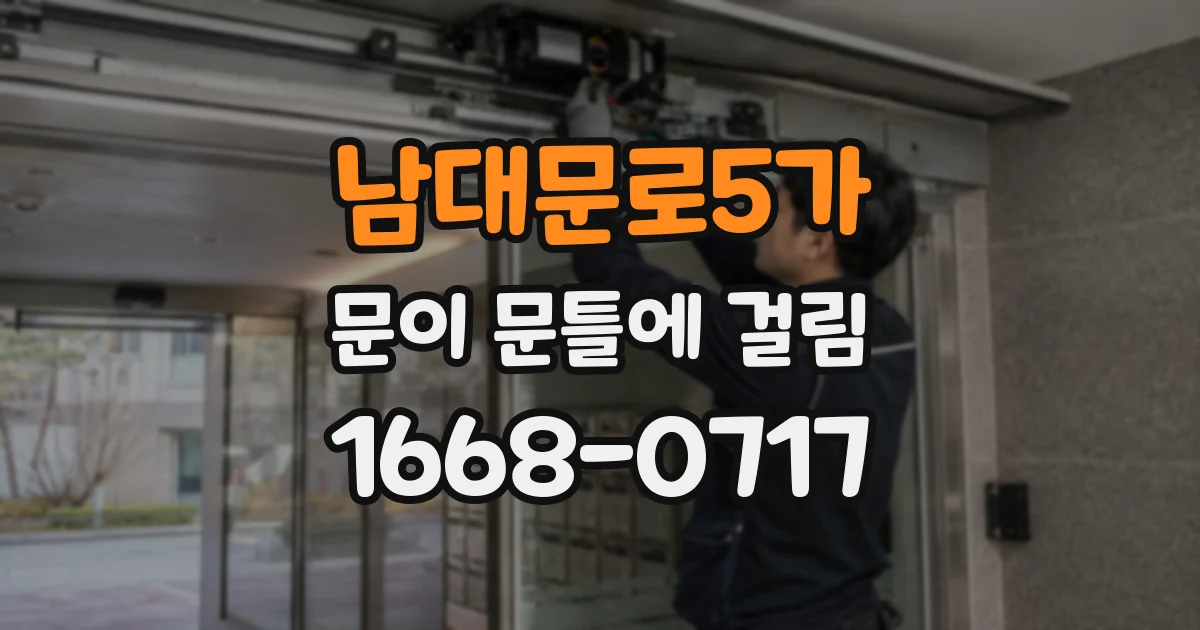 남대문로5가 문이 문틀에 걸림