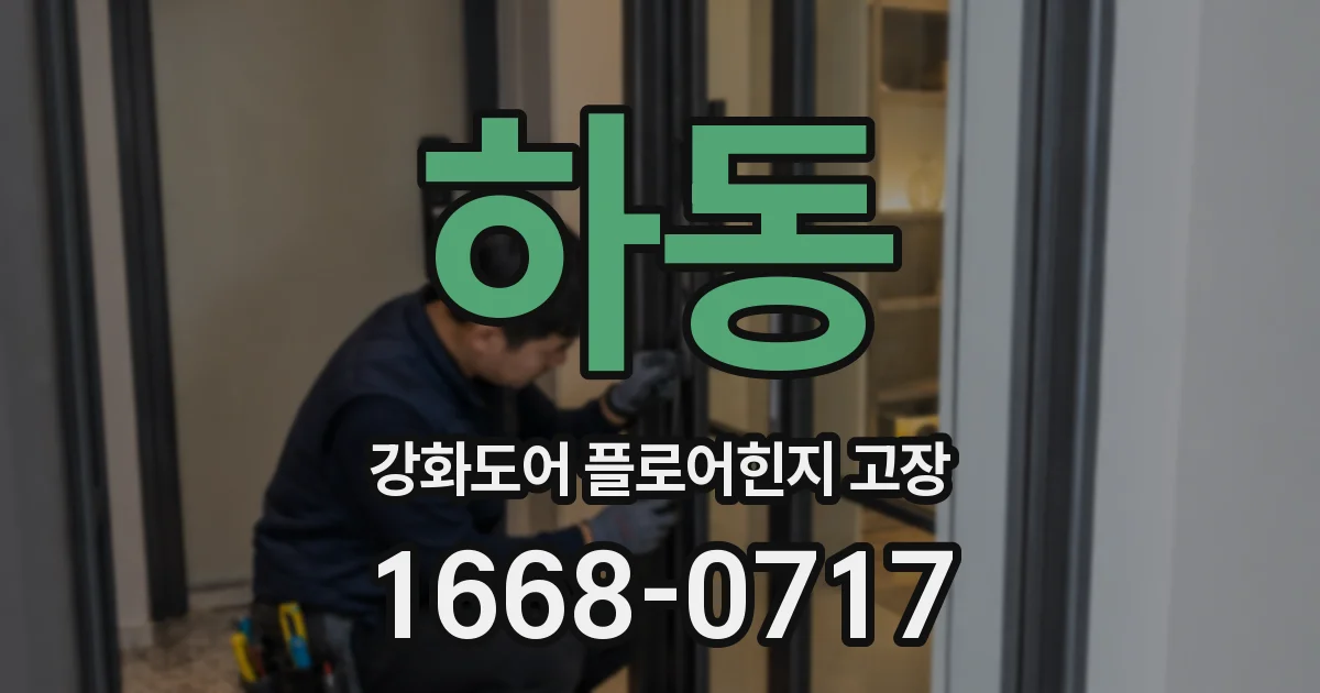하동 강화도어 플로어힌지 고장