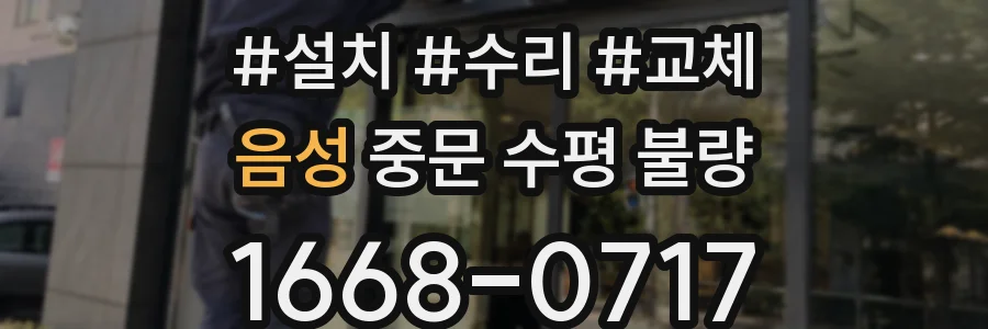 음성 중문 수평 불량