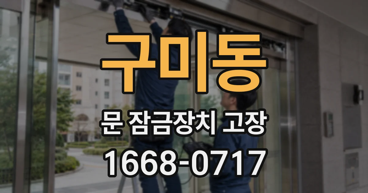 구미동 문 잠금장치 고장