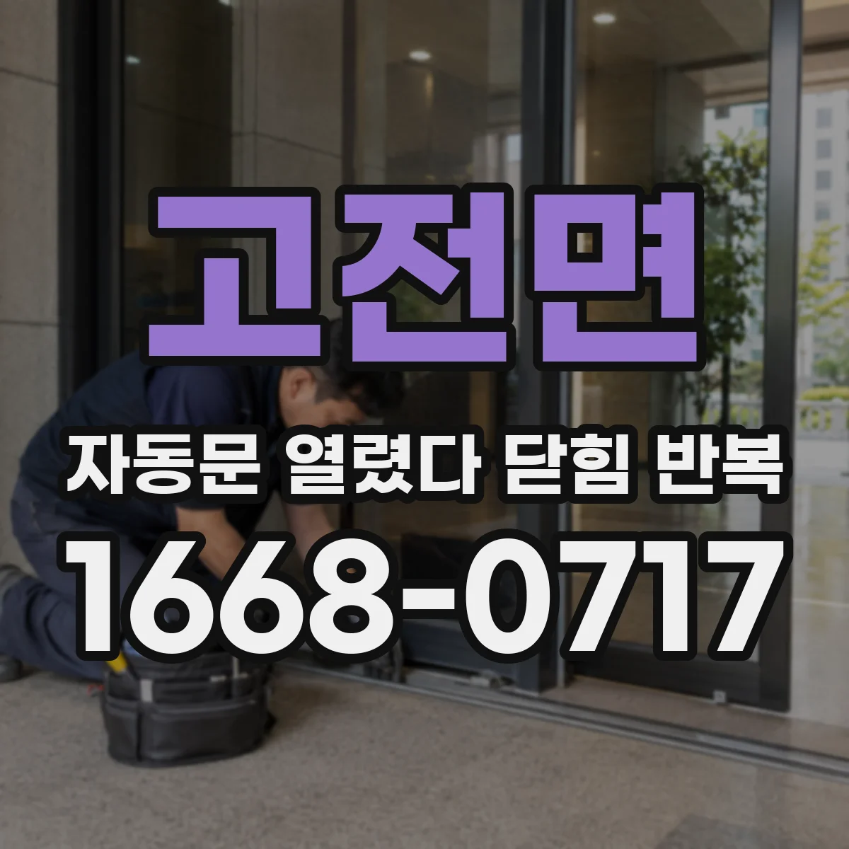 고전면 자동문 열렸다 닫힘 반복 증상은 열림과 닫힘이 연달아 일어나거나, 정지 후 다시 작동하면서 나타납니다.