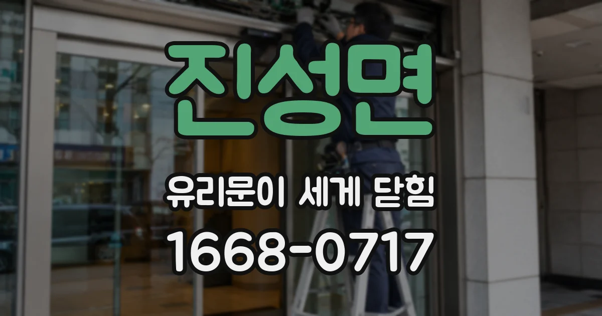 진성면 유리문이 세게 닫힘