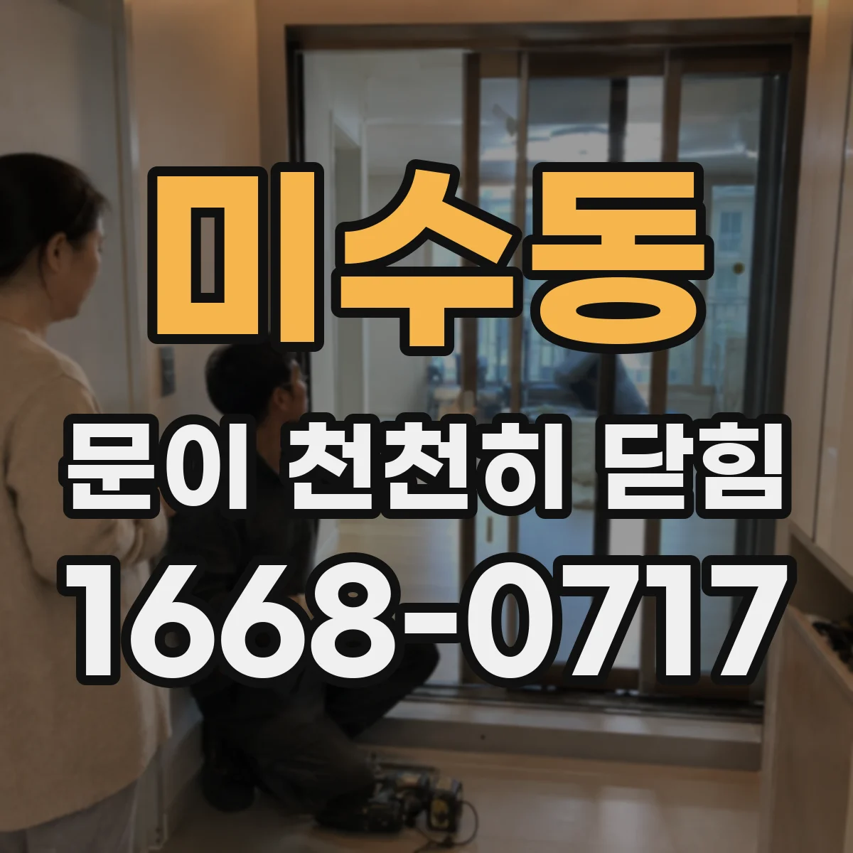 미수동 문이 천천히 닫힘