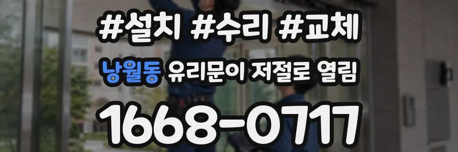 낭월동 유리문이 저절로 열림