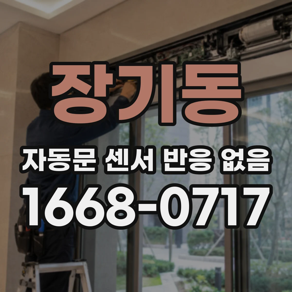 장기동 자동문 센서 반응 없음