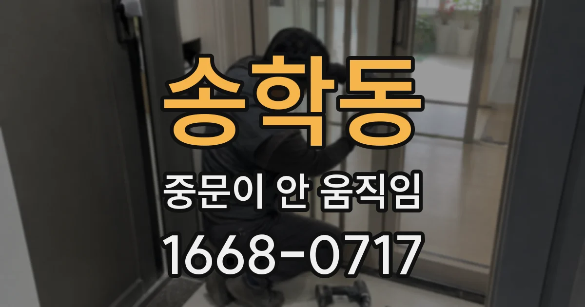 송학동 중문이 안 움직임