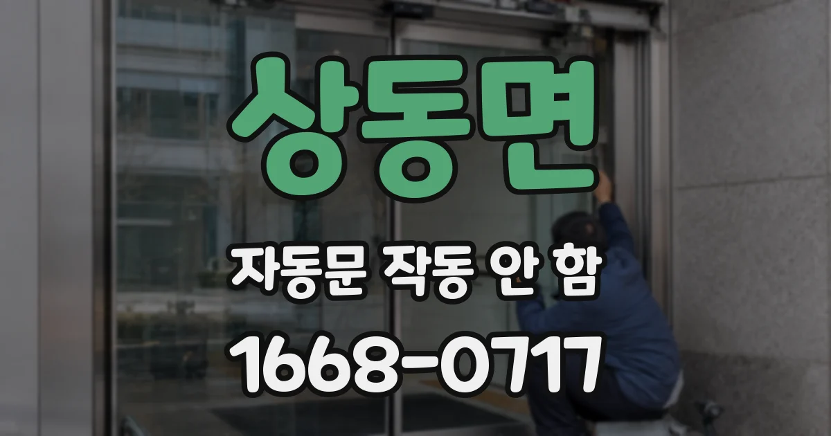 상동면 자동문 작동 안 함