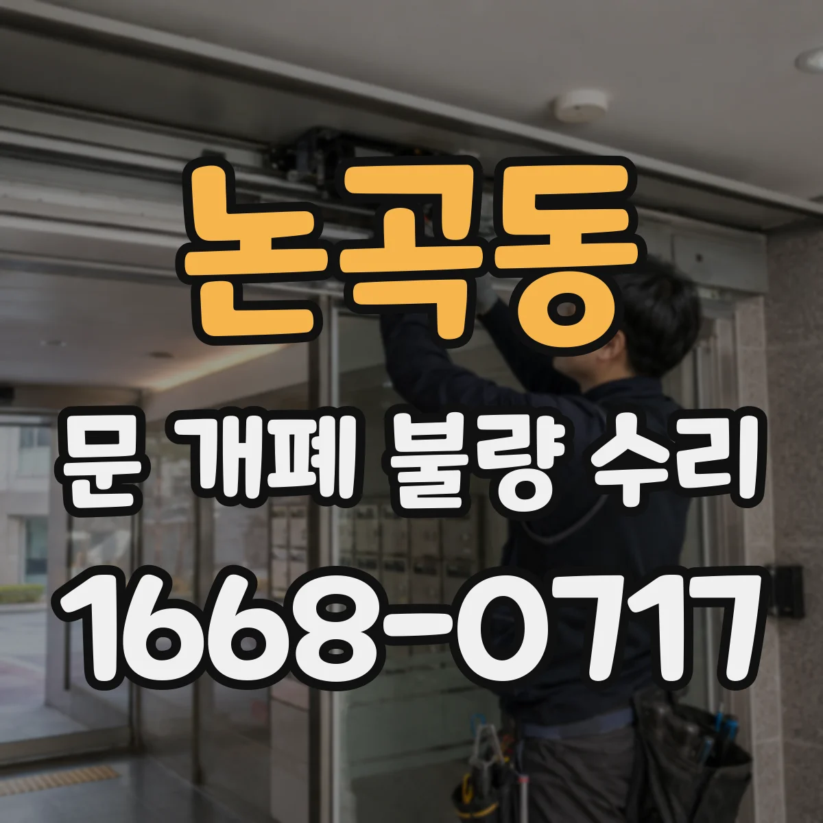 논곡동 문 개폐 불량 수리