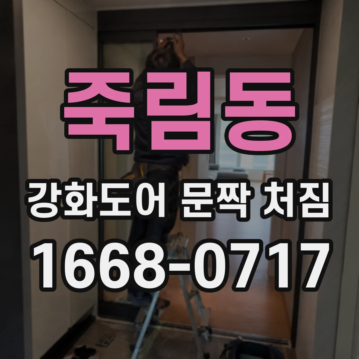 죽림동 강화도어 문짝 처짐