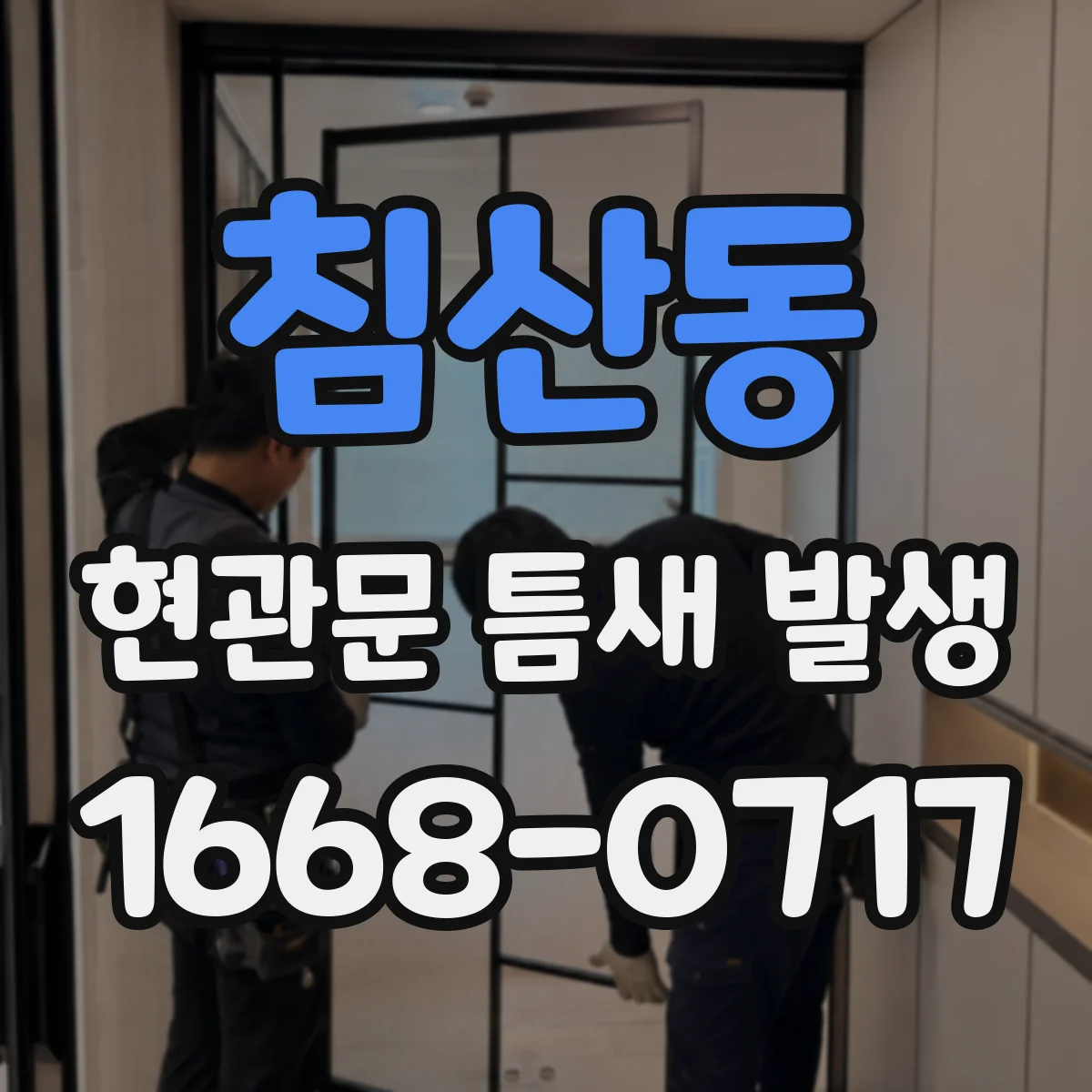 침산동 현관문 틈새 발생