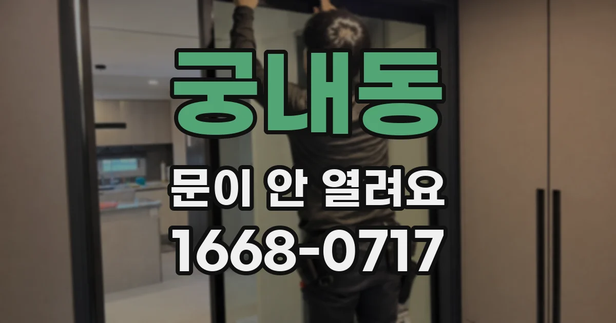 궁내동 문이 안 열려요