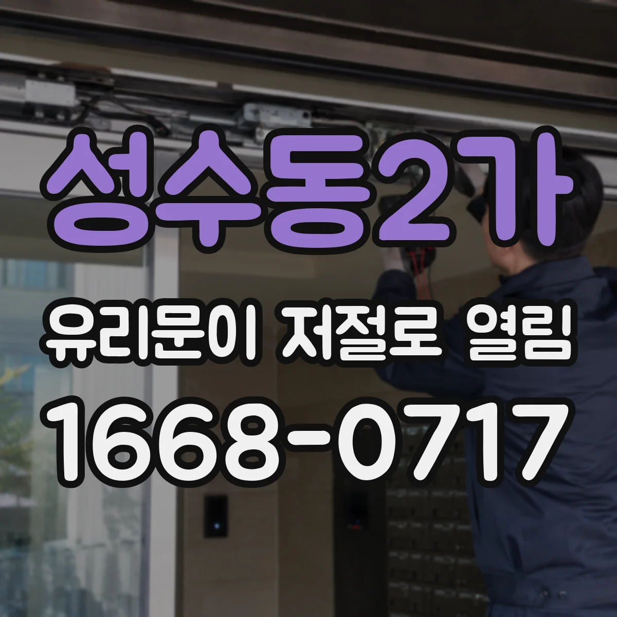 성수동2가 유리문이 저절로 열림