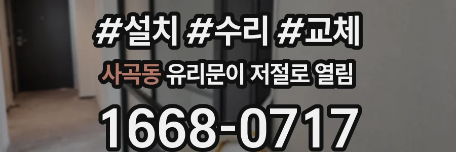 사곡동 유리문이 저절로 열림