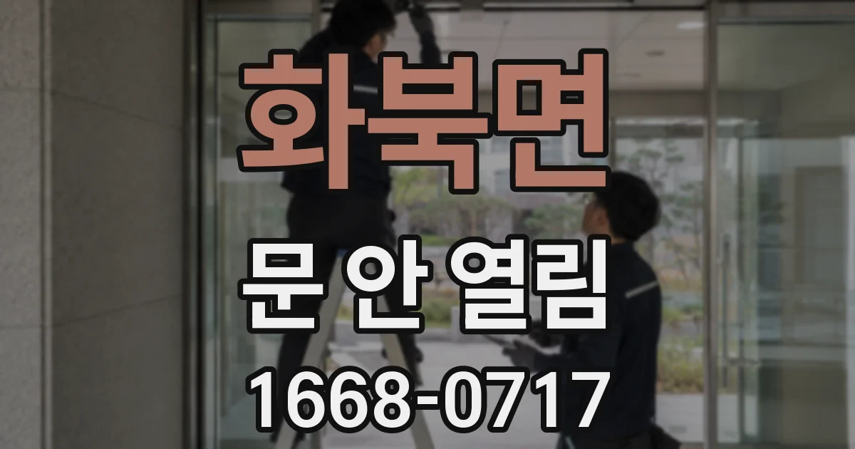화북면 문 안 열림