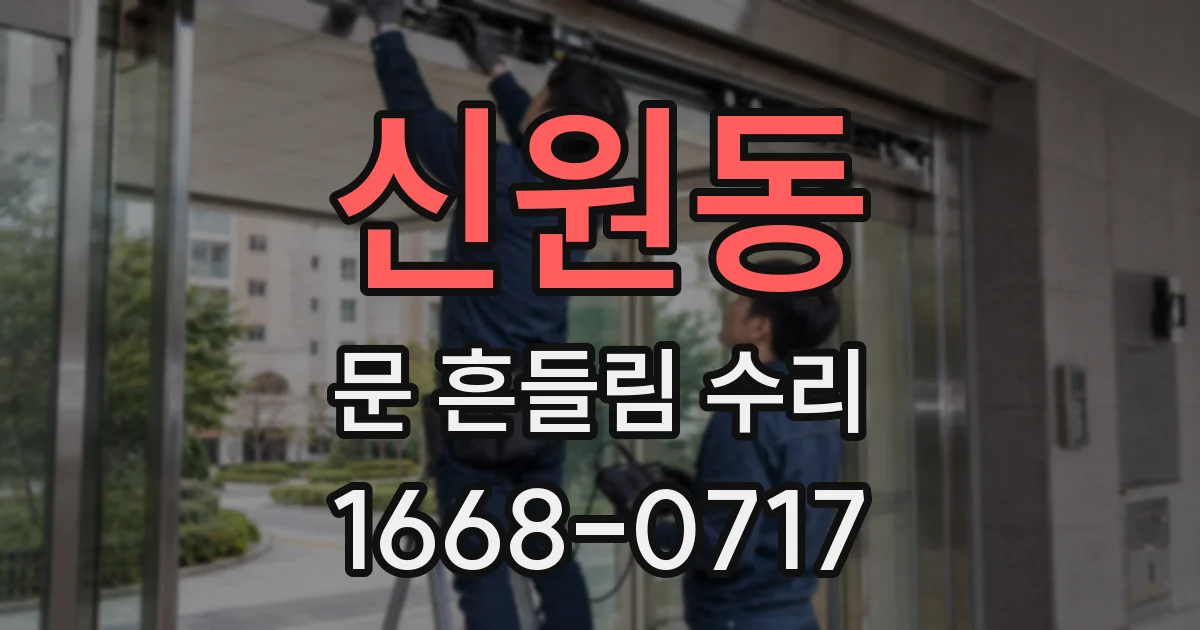 신원동 문 흔들림 수리