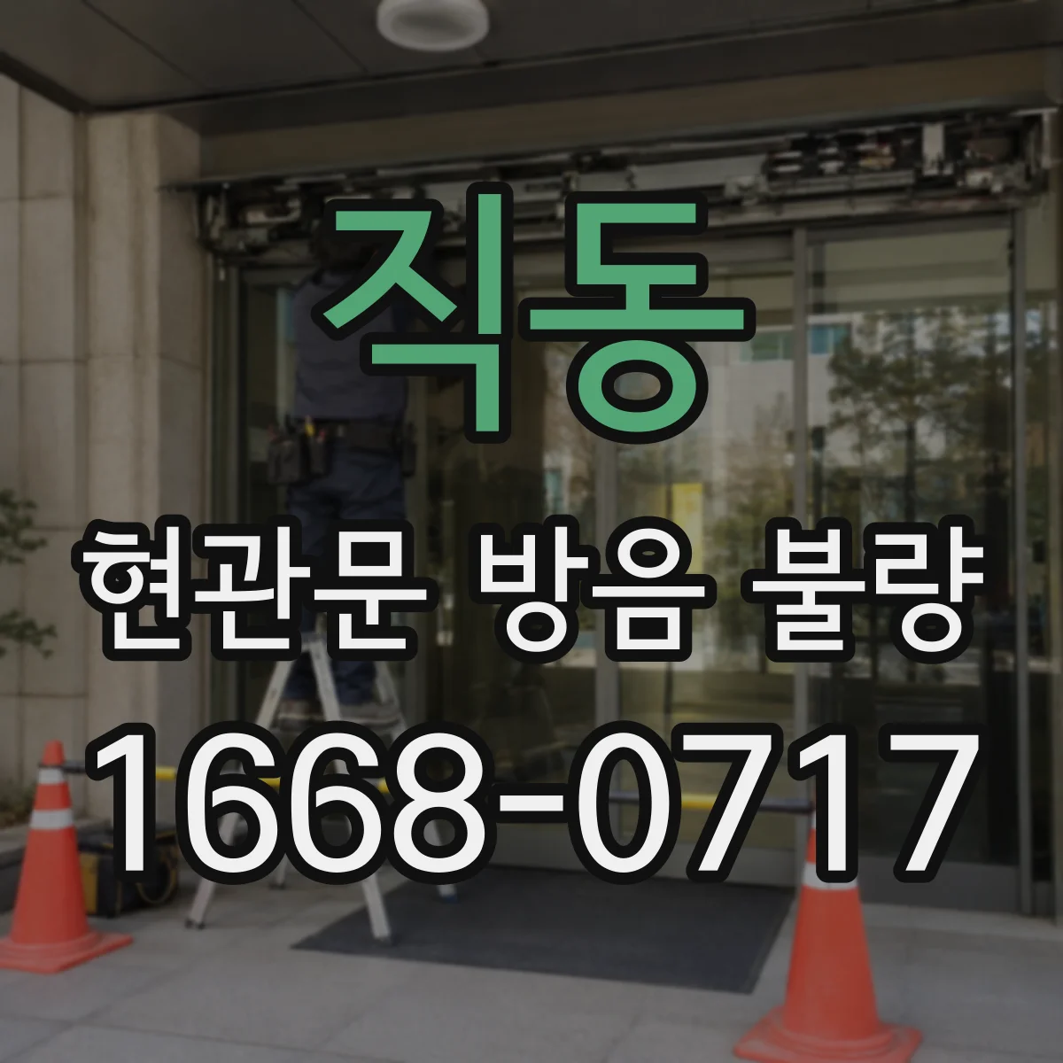 직동 현관문 방음 불량