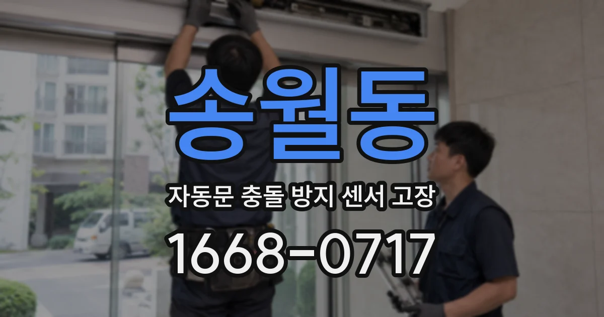 송월동 자동문 충돌 방지 센서 고장