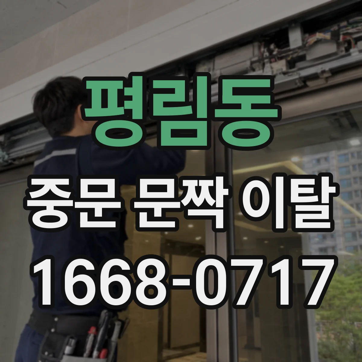 평림동 중문 문짝 이탈