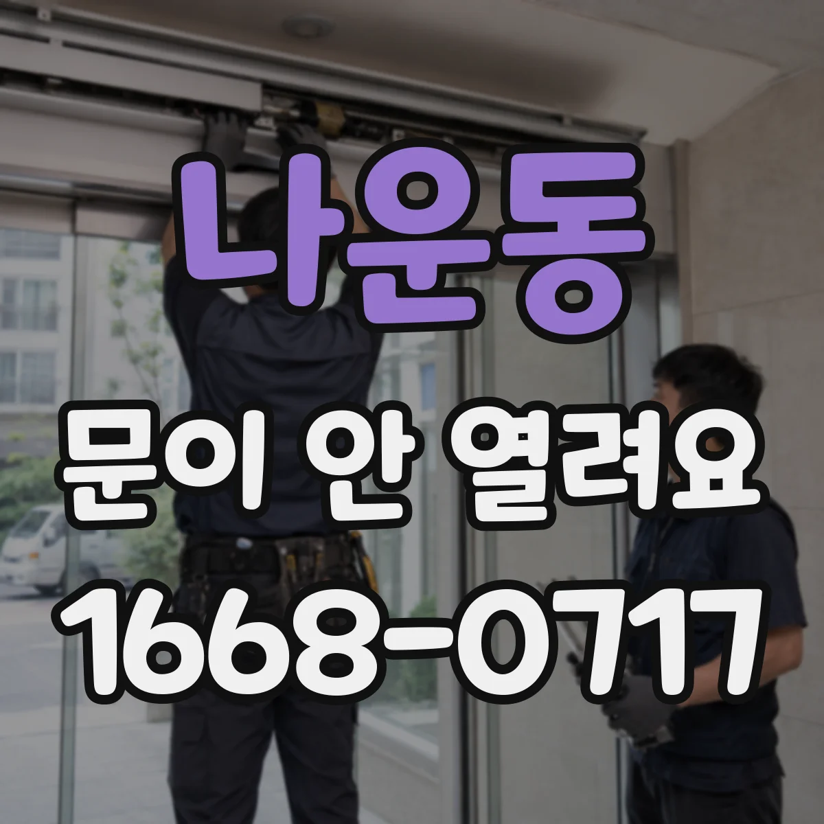 나운동 문이 안 열려요