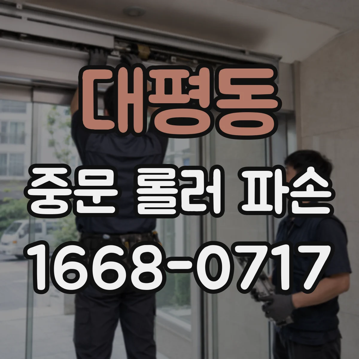 대평동 중문 롤러 파손