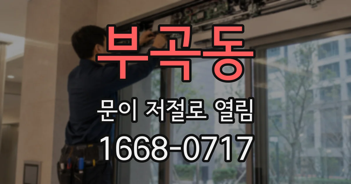부곡동 문이 저절로 열림