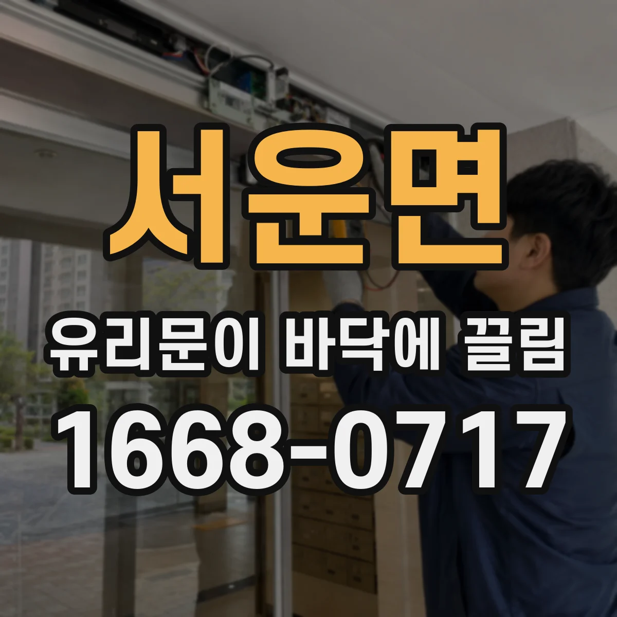 서운면 유리문이 바닥에 끌림