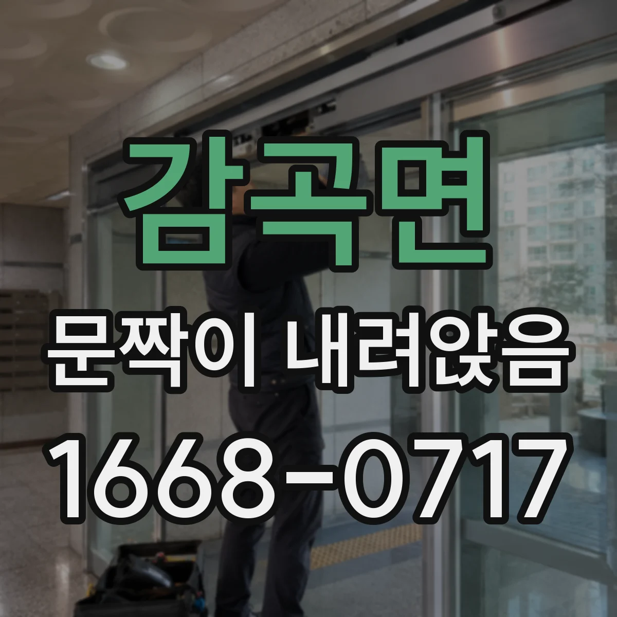 감곡면 문짝이 내려앉음