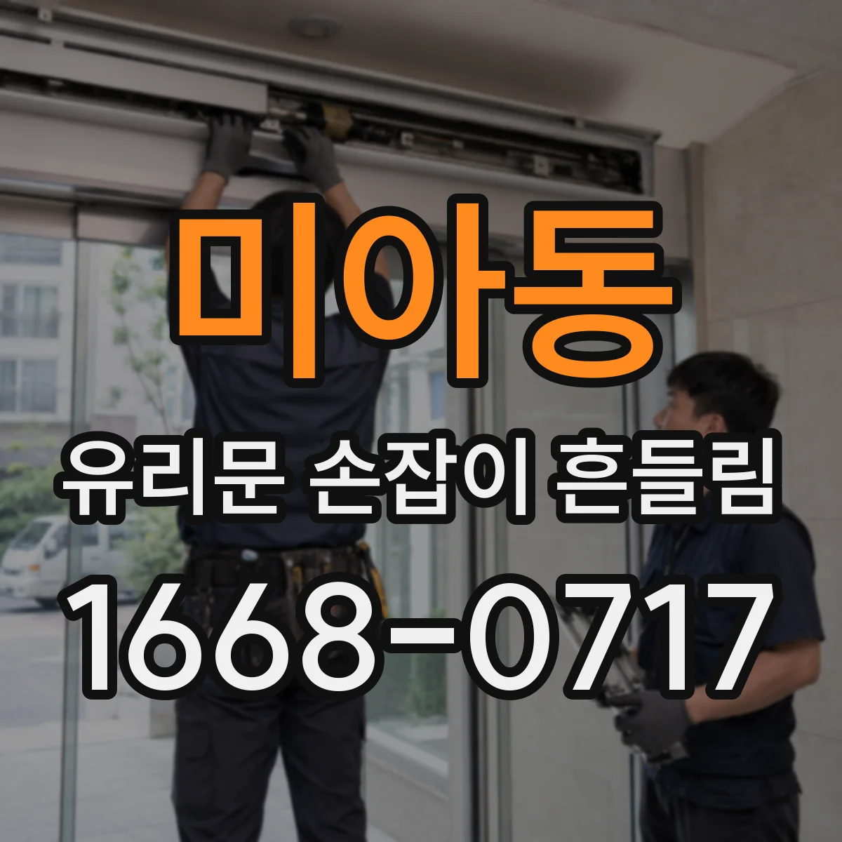 미아동 유리문 손잡이 흔들림