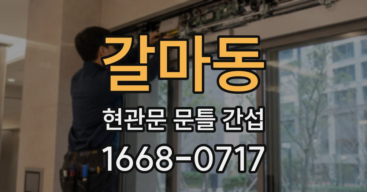 갈마동 현관문 문틀 간섭