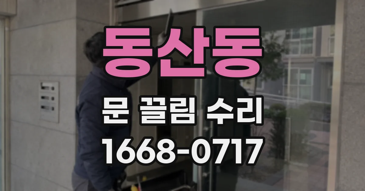 동산동 문 끌림 수리