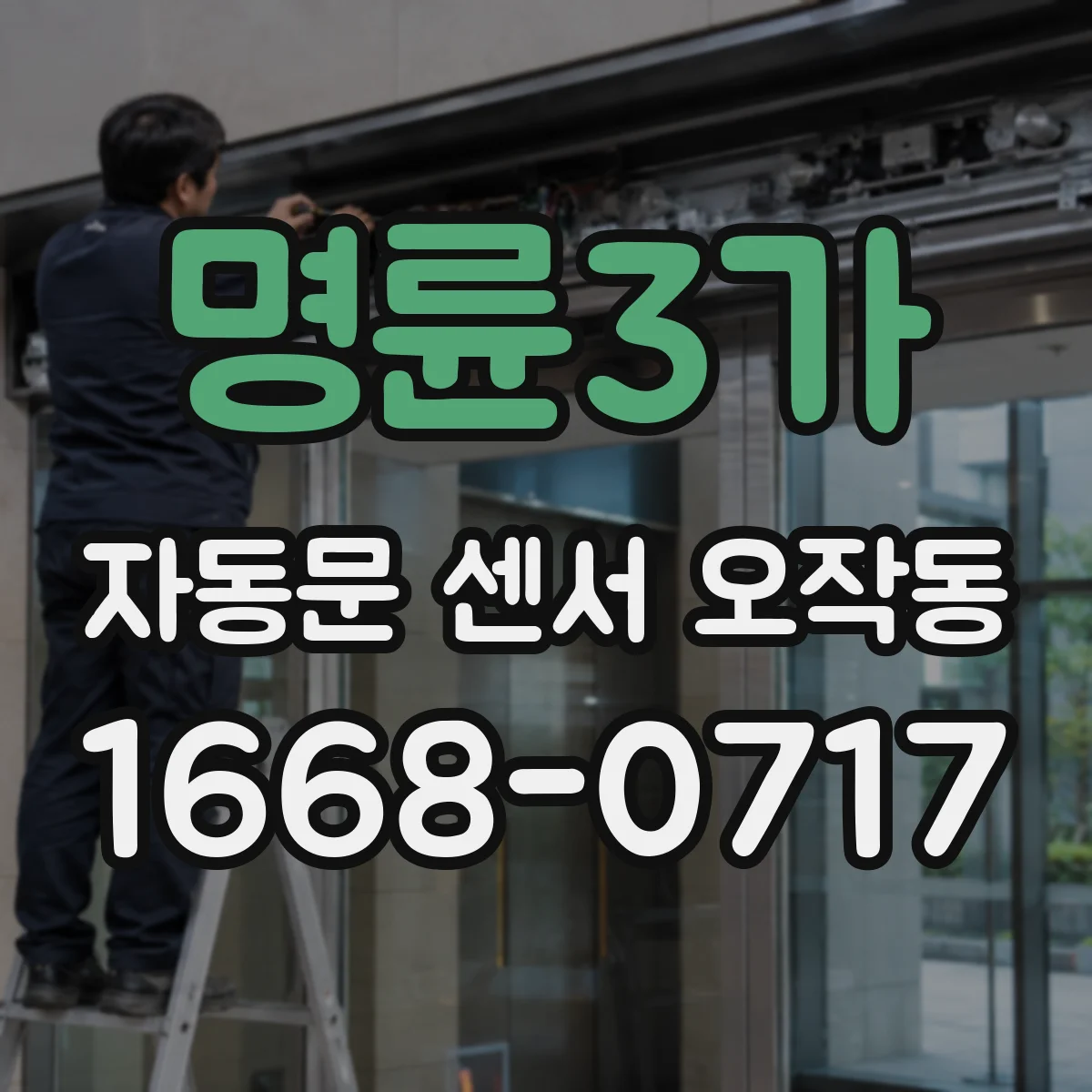 명륜3가 자동문 센서 오작동