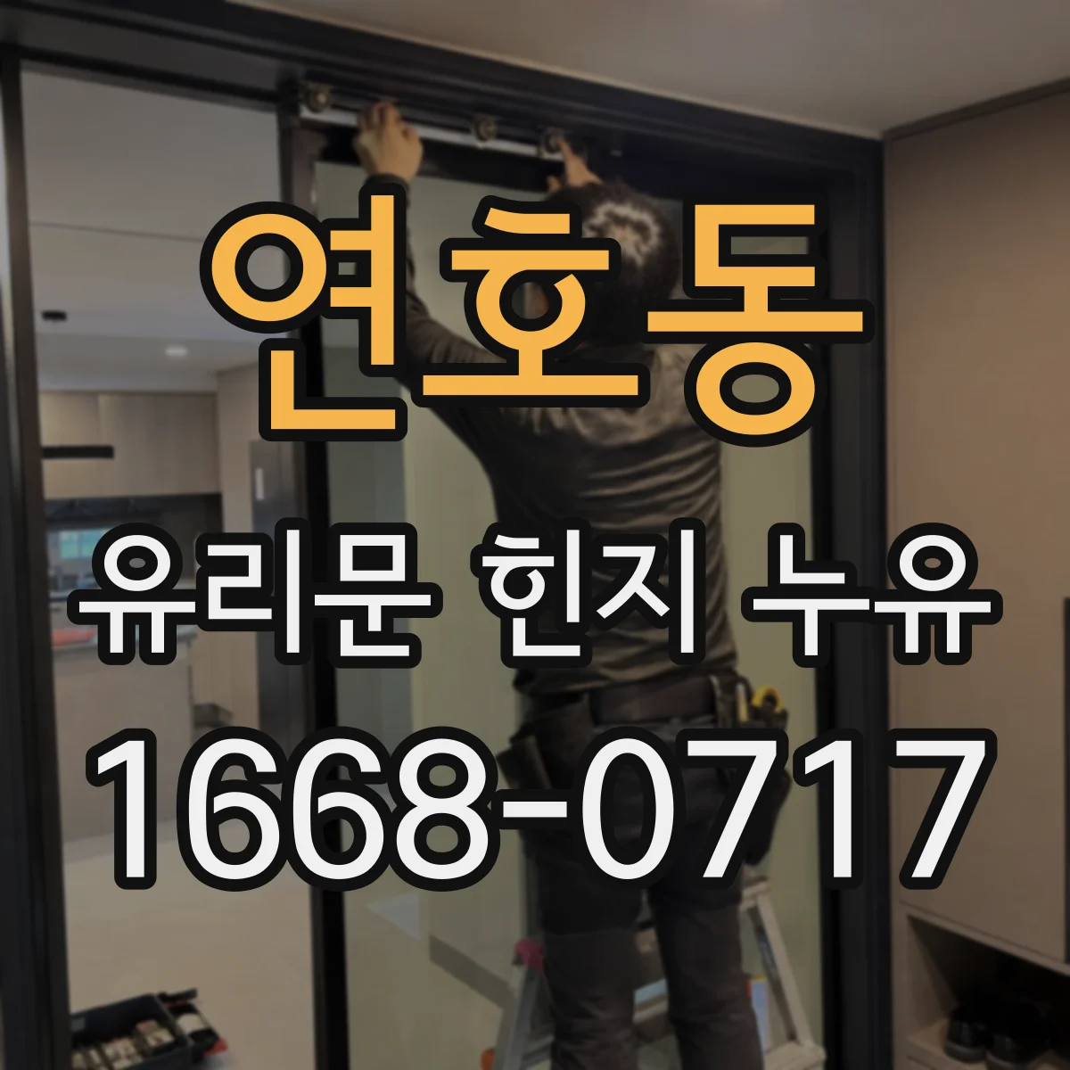 연호동 유리문 힌지 누유