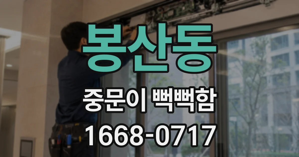 봉산동 중문이 뻑뻑함