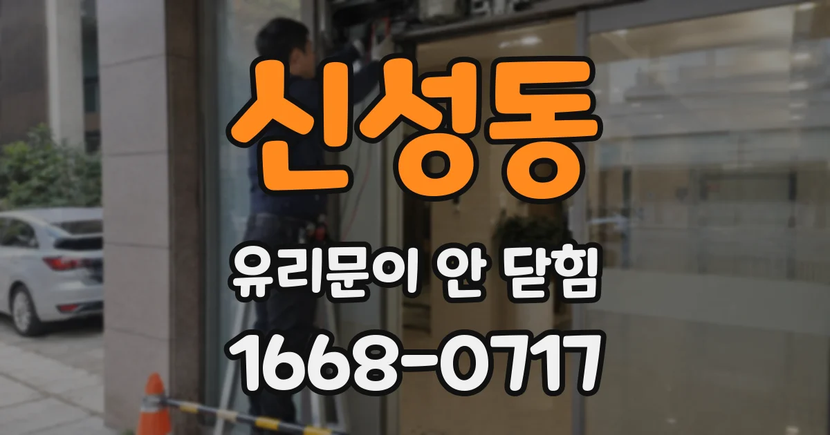 신성동 유리문이 안 닫힘