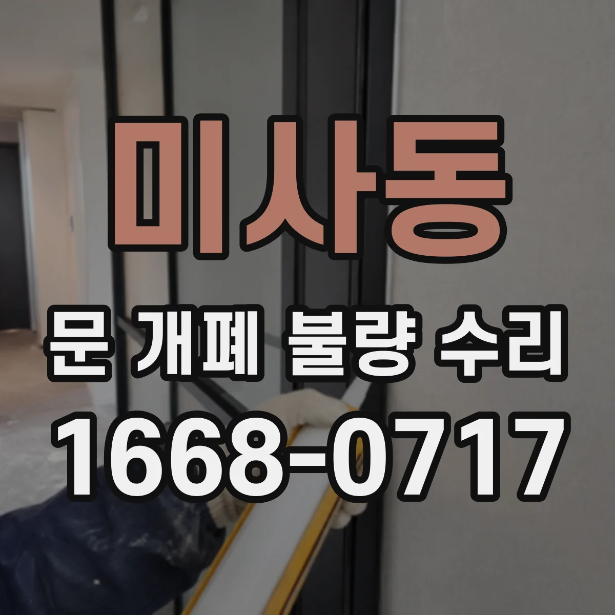 미사동 문 개폐 불량 수리