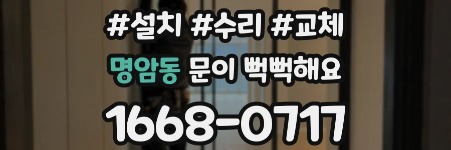 명암동 문이 뻑뻑해요