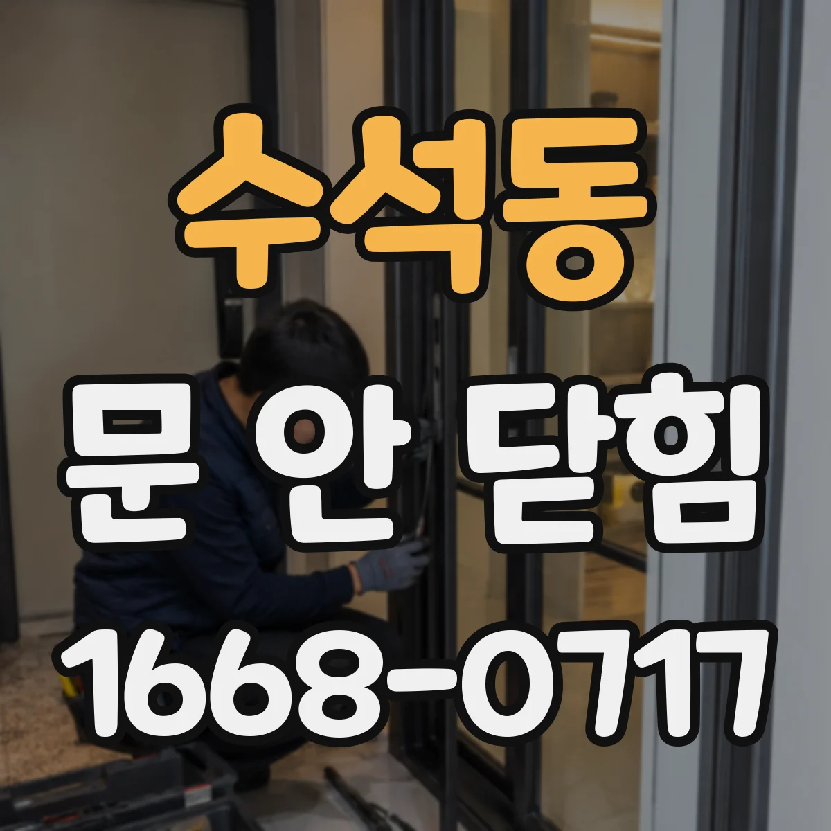 수석동 문 안 닫힘