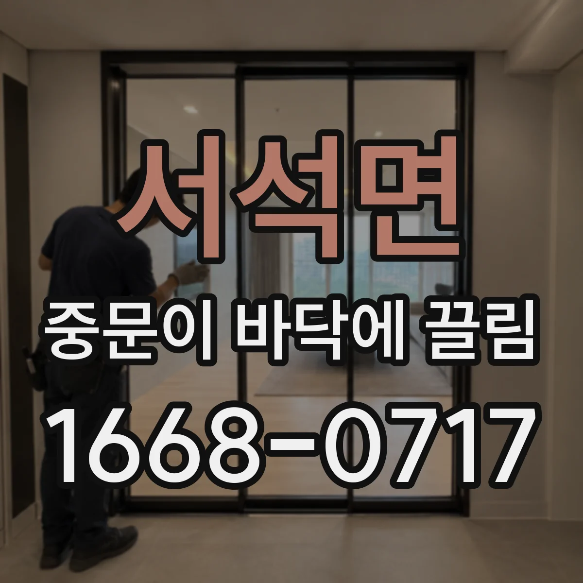 서석면 중문이 바닥에 끌림