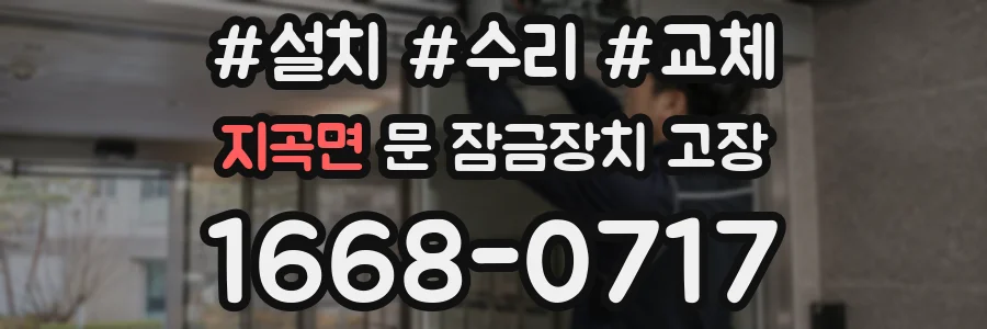 지곡면 문 잠금장치 고장